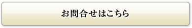 お問い合せはこちら