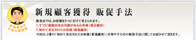 新規顧客獲得販促手法