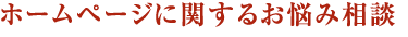 ホームページに関するお悩み相談