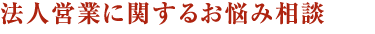 法人営業に関するお悩み相談