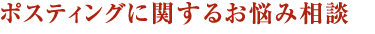 ポスティングに関するお悩み相談